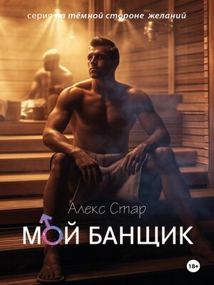 cover image of Мой банщик